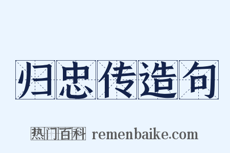 归忠传造句是什么意思的图片